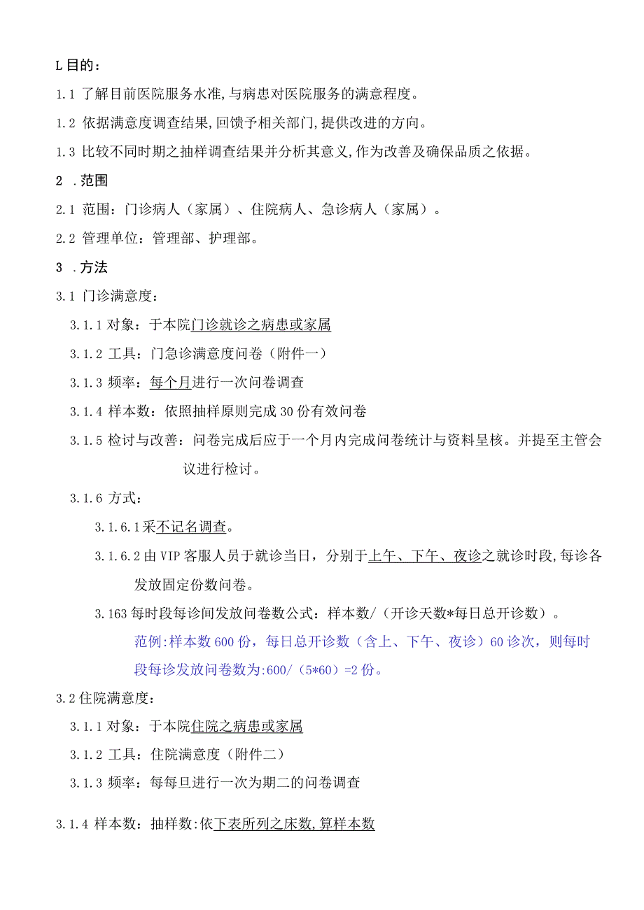 外资妇婴医院病患满意度调查作业规范.docx_第1页