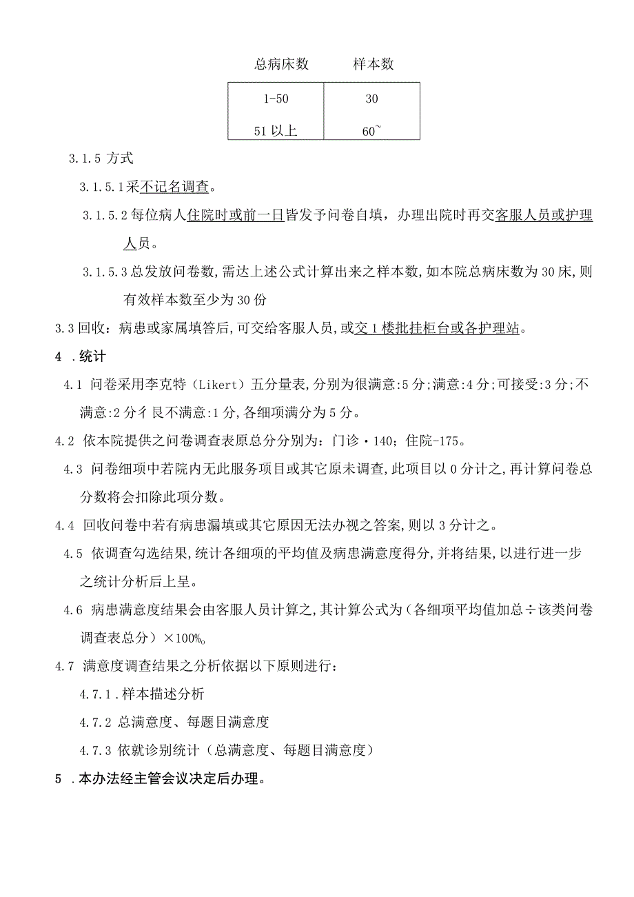 外资妇婴医院病患满意度调查作业规范.docx_第2页