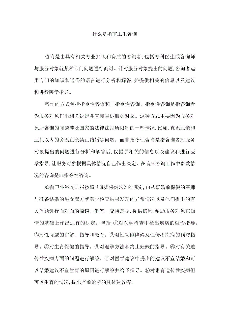 什么是婚前卫生咨询.docx_第1页