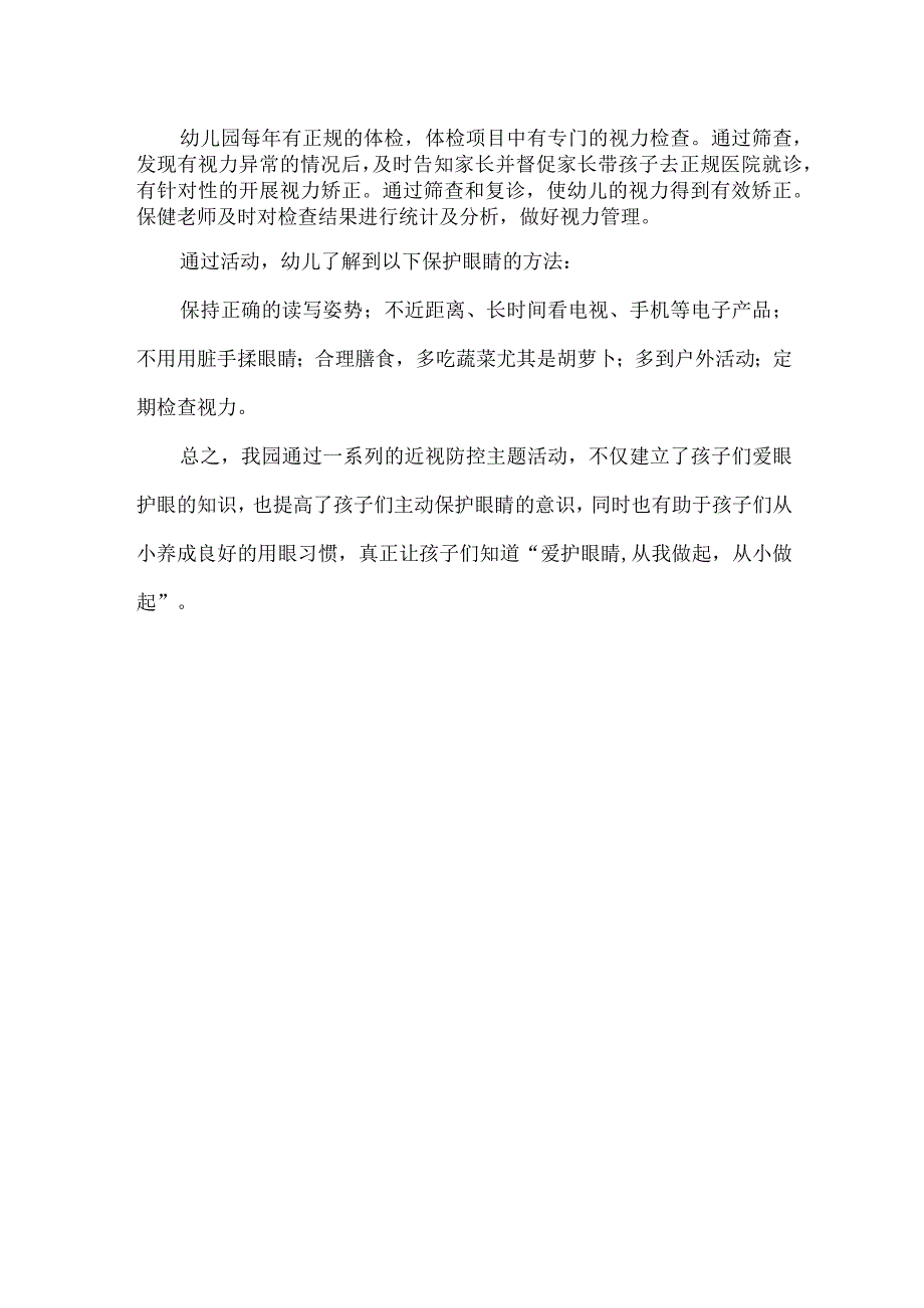 幼儿园全国近视防控宣传教育月活动总结.docx_第2页