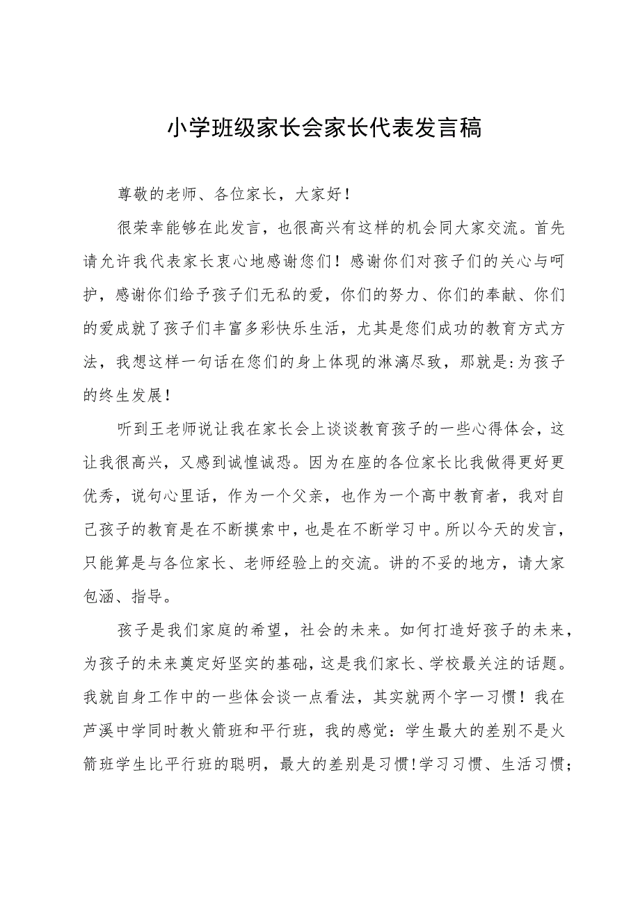 小学班级家长会家长代表发言稿.docx_第1页