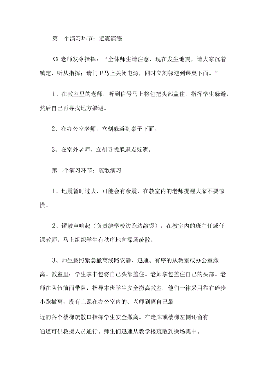 学校地震灾害应急处置预案.docx_第3页