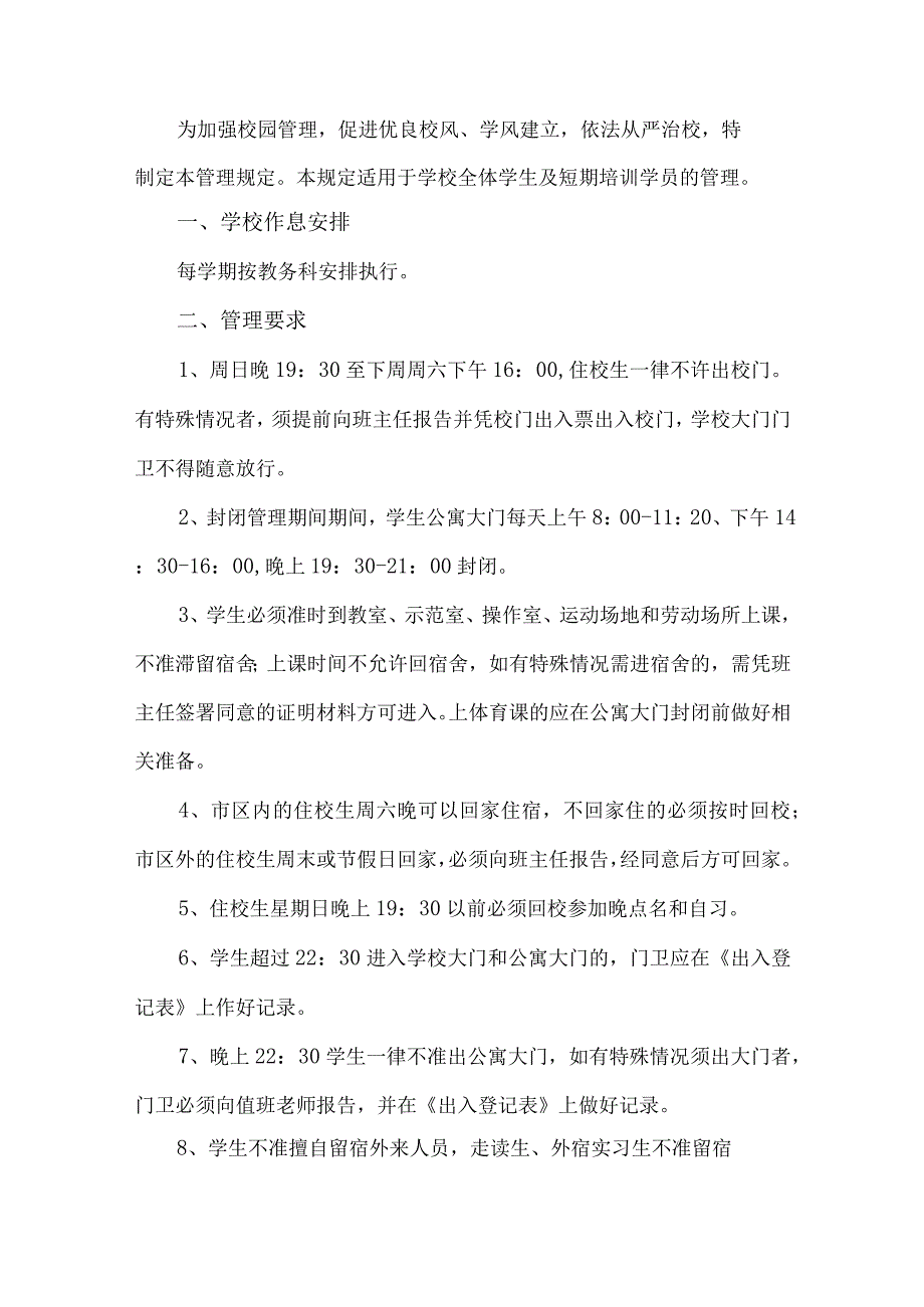 寄宿学校全部封闭管理方案.docx_第1页