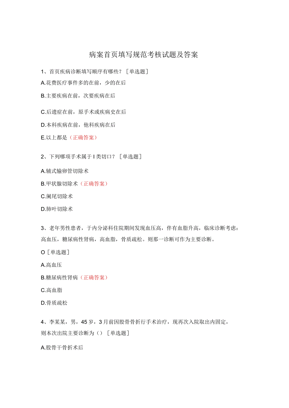 病案首页填写规范考核试题及答案 .docx_第1页