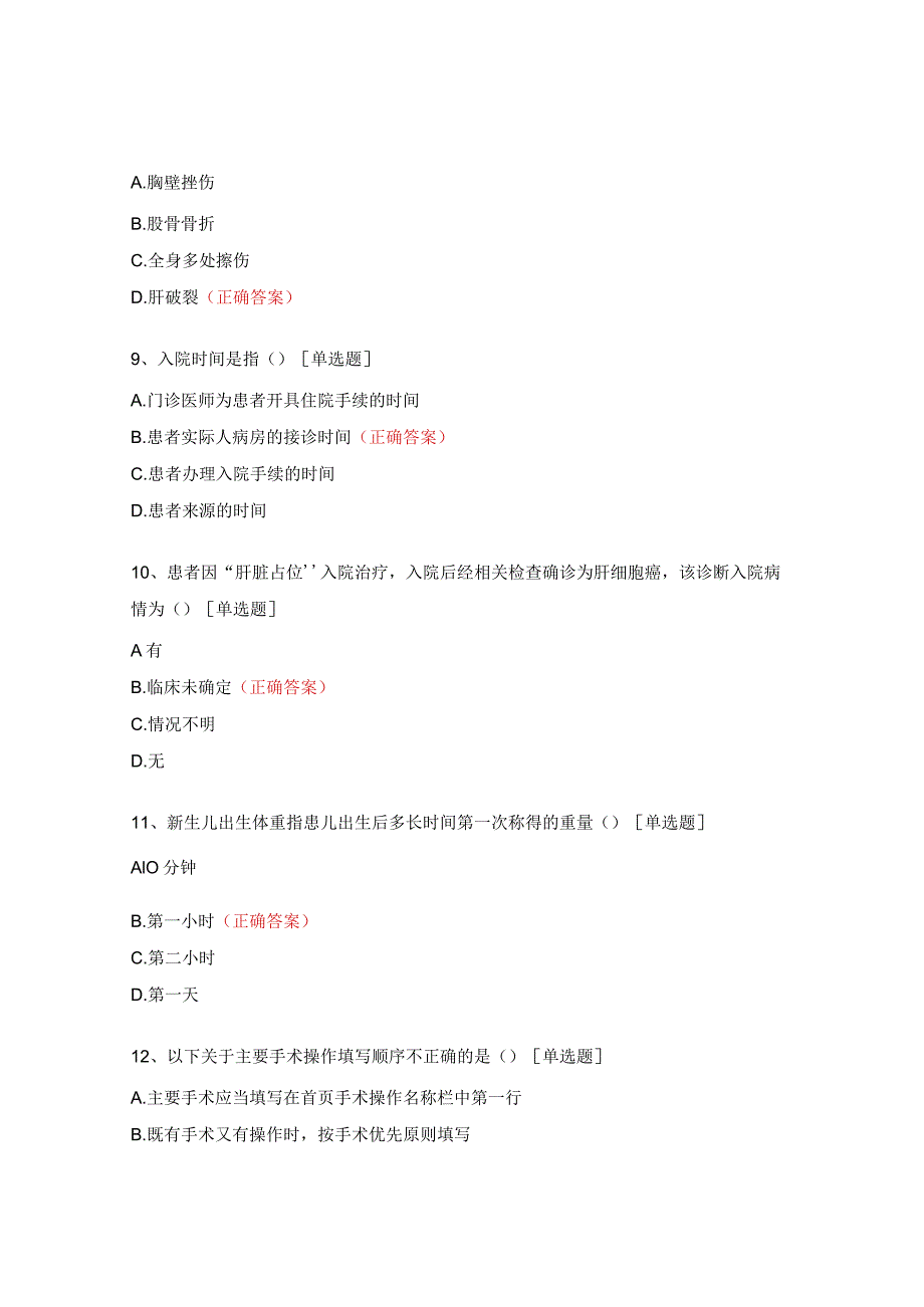 病案首页填写规范考核试题及答案 .docx_第3页