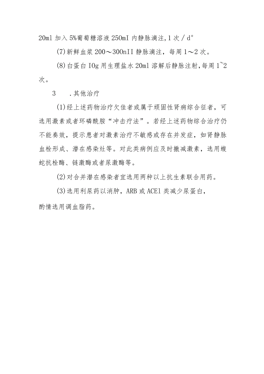 肾病综合征的诊断提示及治疗措施.docx_第3页