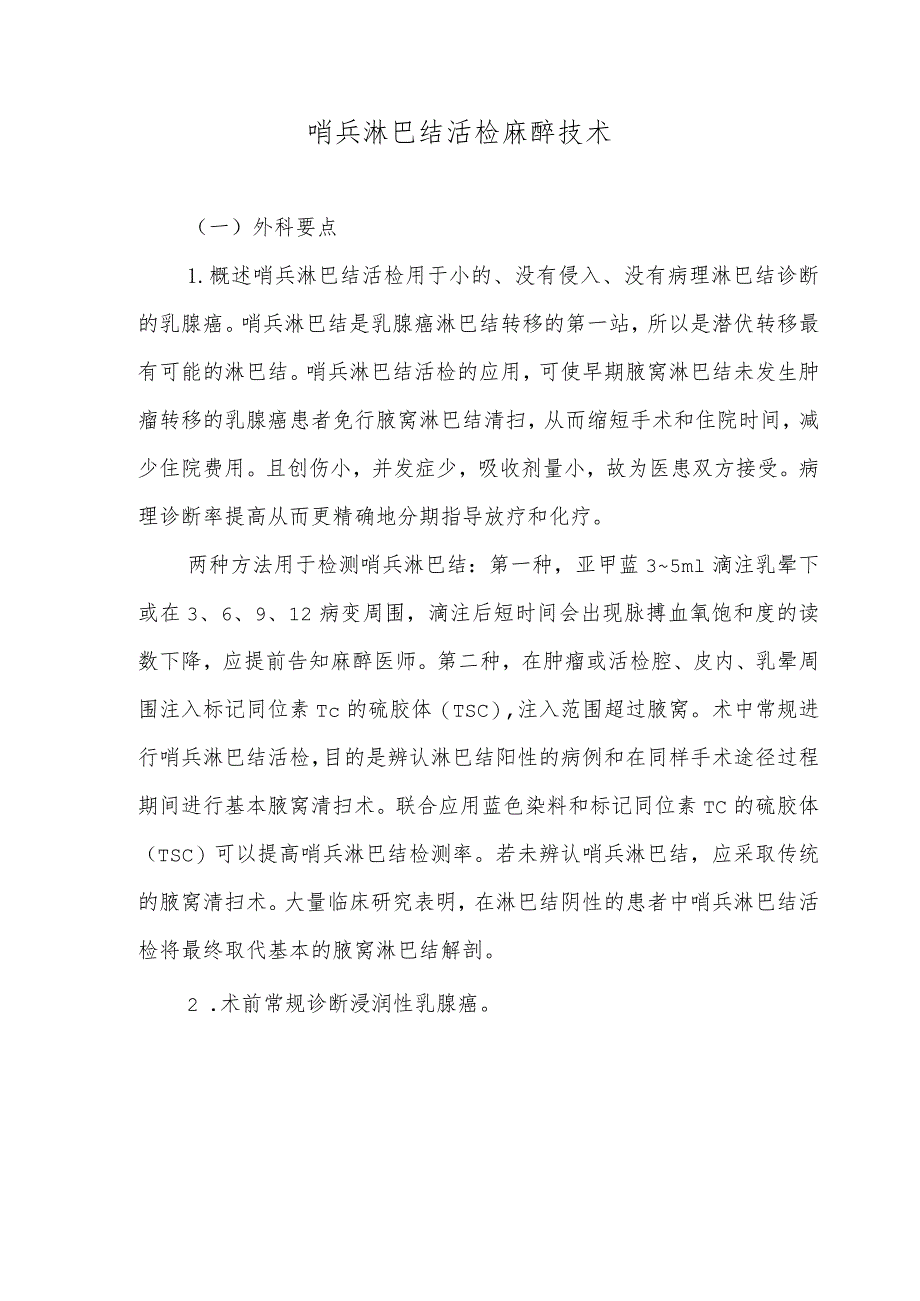 哨兵淋巴结活检麻醉技术.docx_第1页