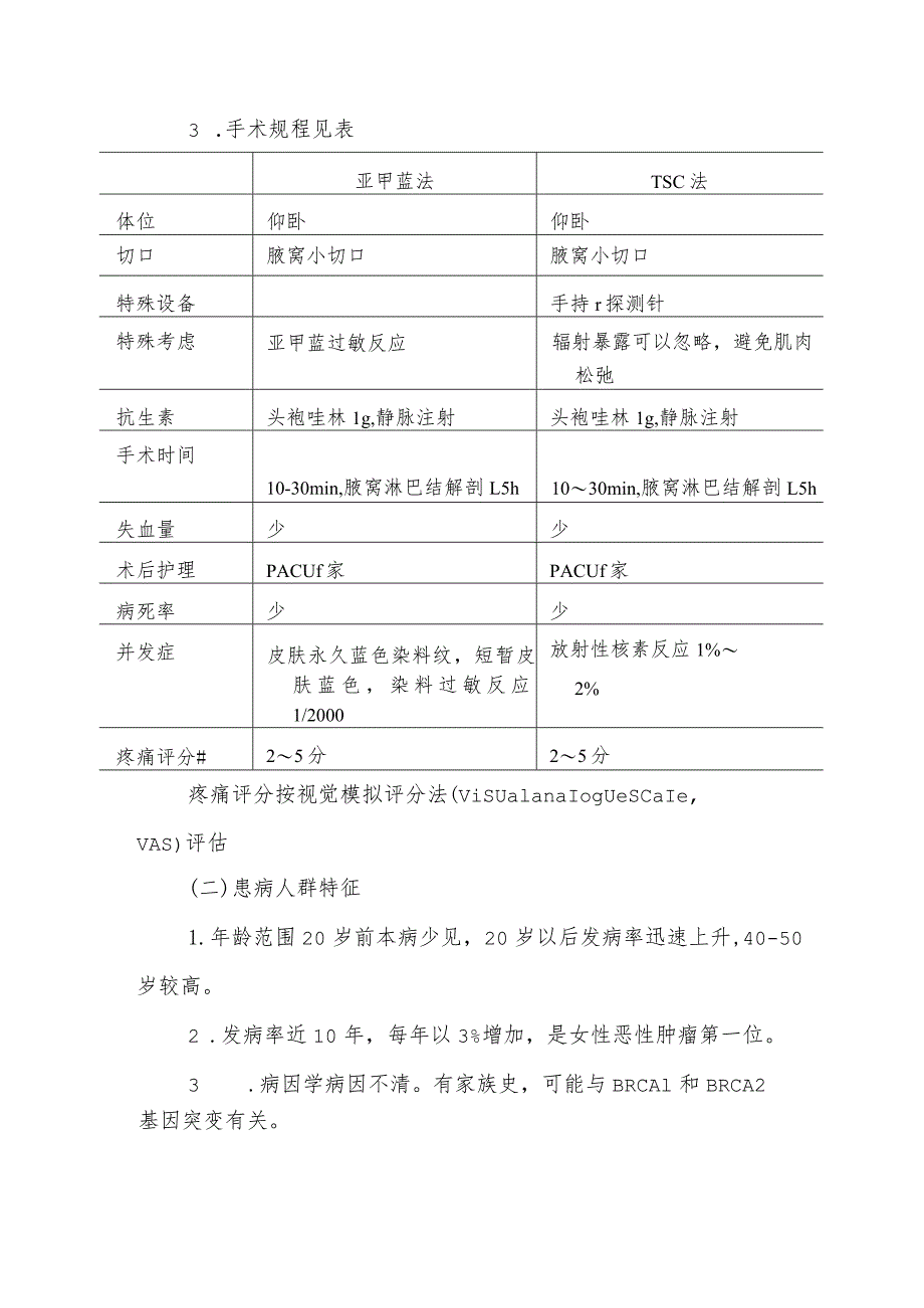 哨兵淋巴结活检麻醉技术.docx_第2页