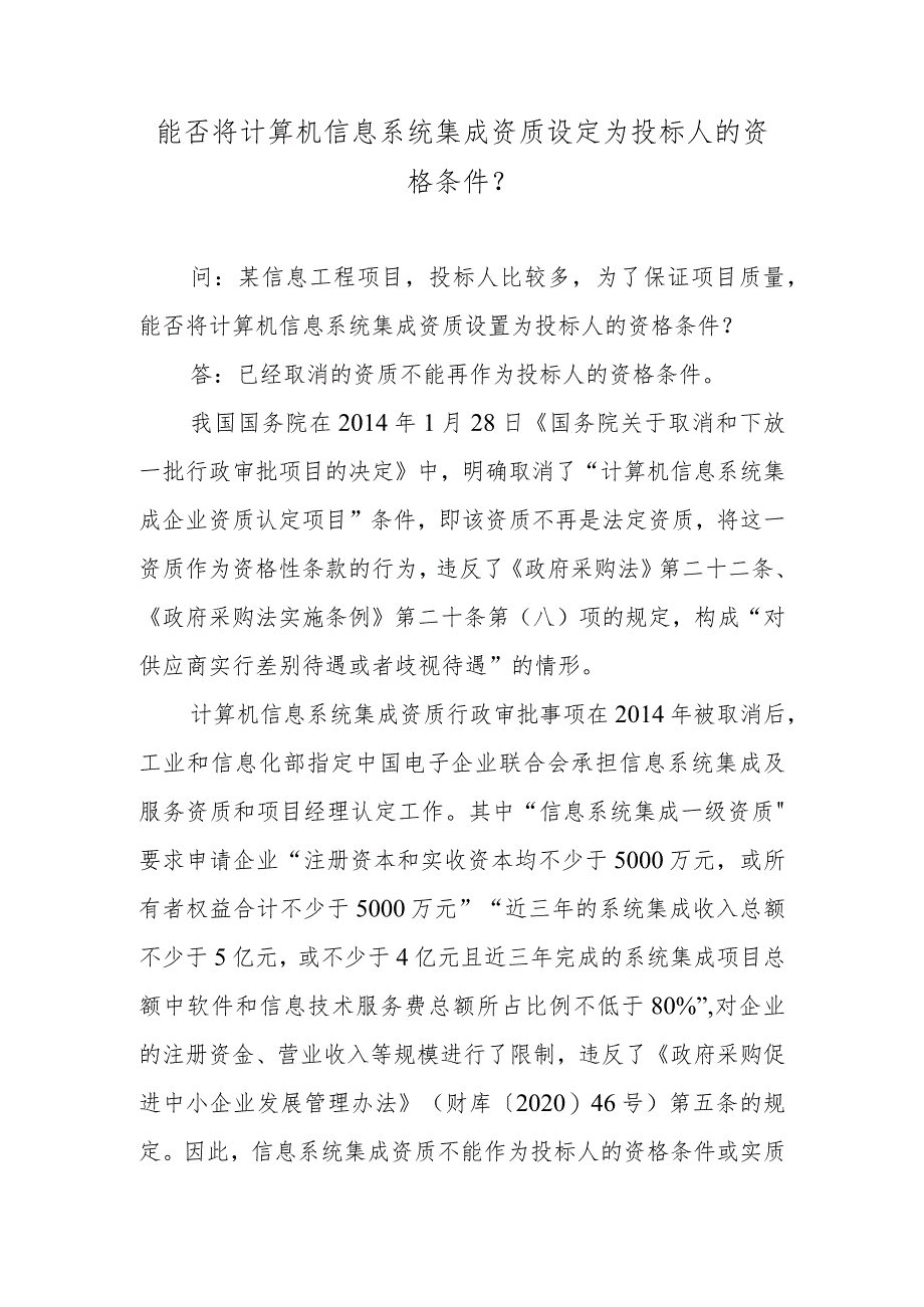 能否将计算机信息系统集成资质设定为投标人的资格条件？.docx_第1页