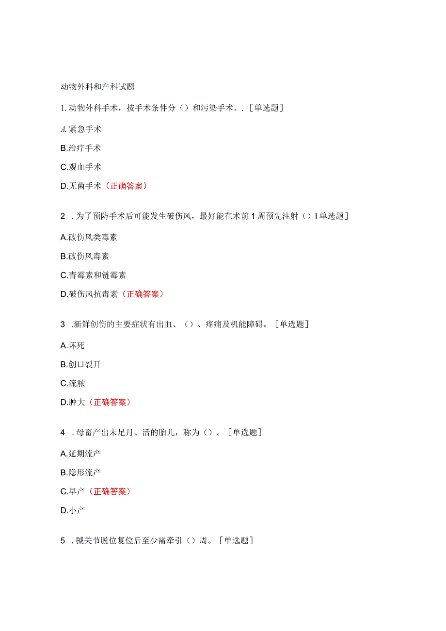 动物外科和产科试题.docx_第1页