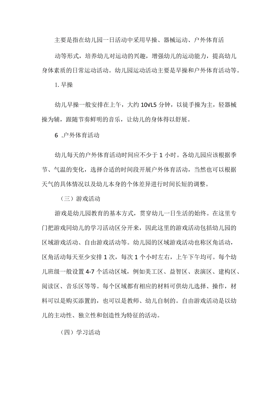 幼儿园一日活动的内容.docx_第3页