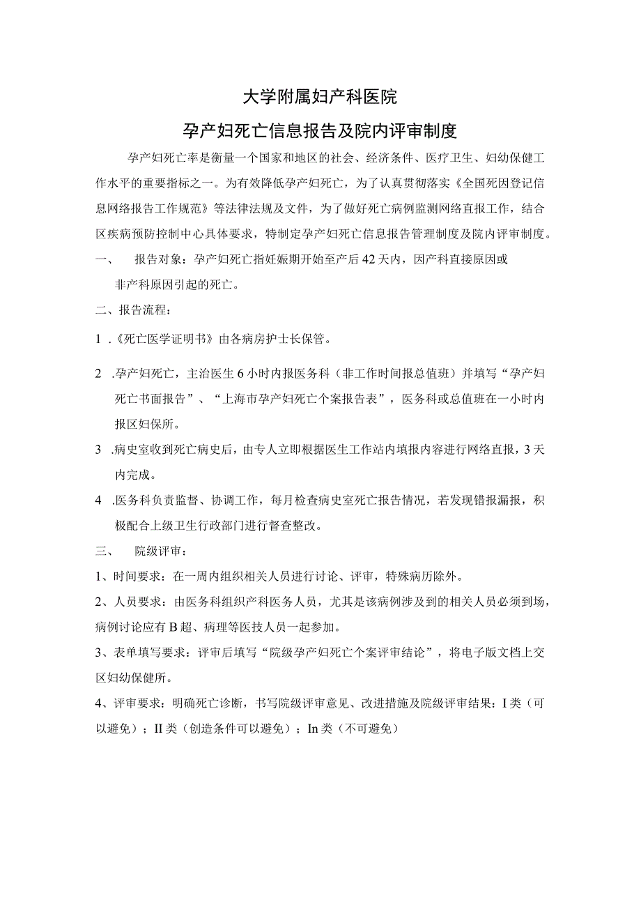 孕产妇死亡信息报告及院内评审制度.docx_第1页