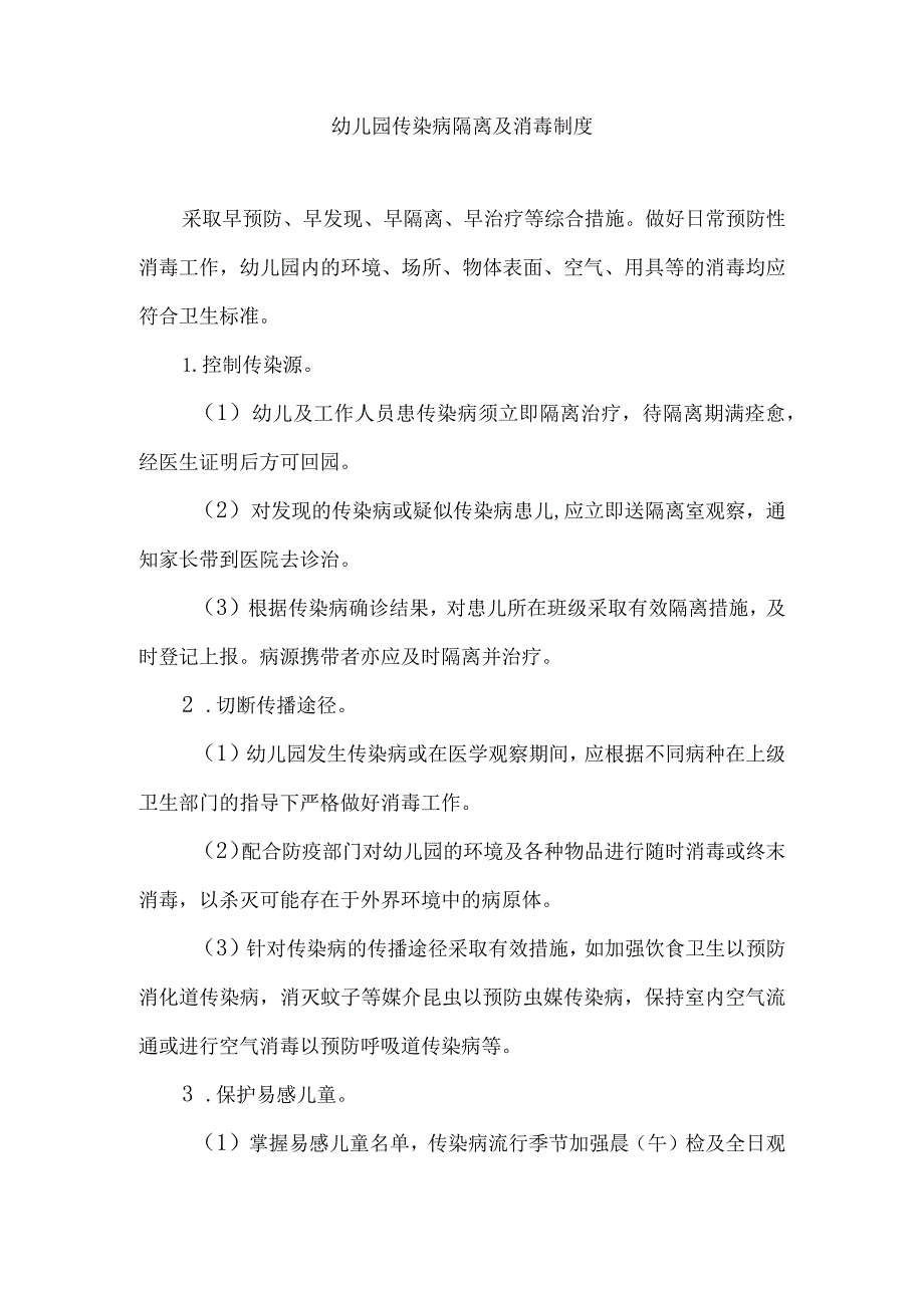 幼儿园传染病隔离及消毒制度.docx_第1页