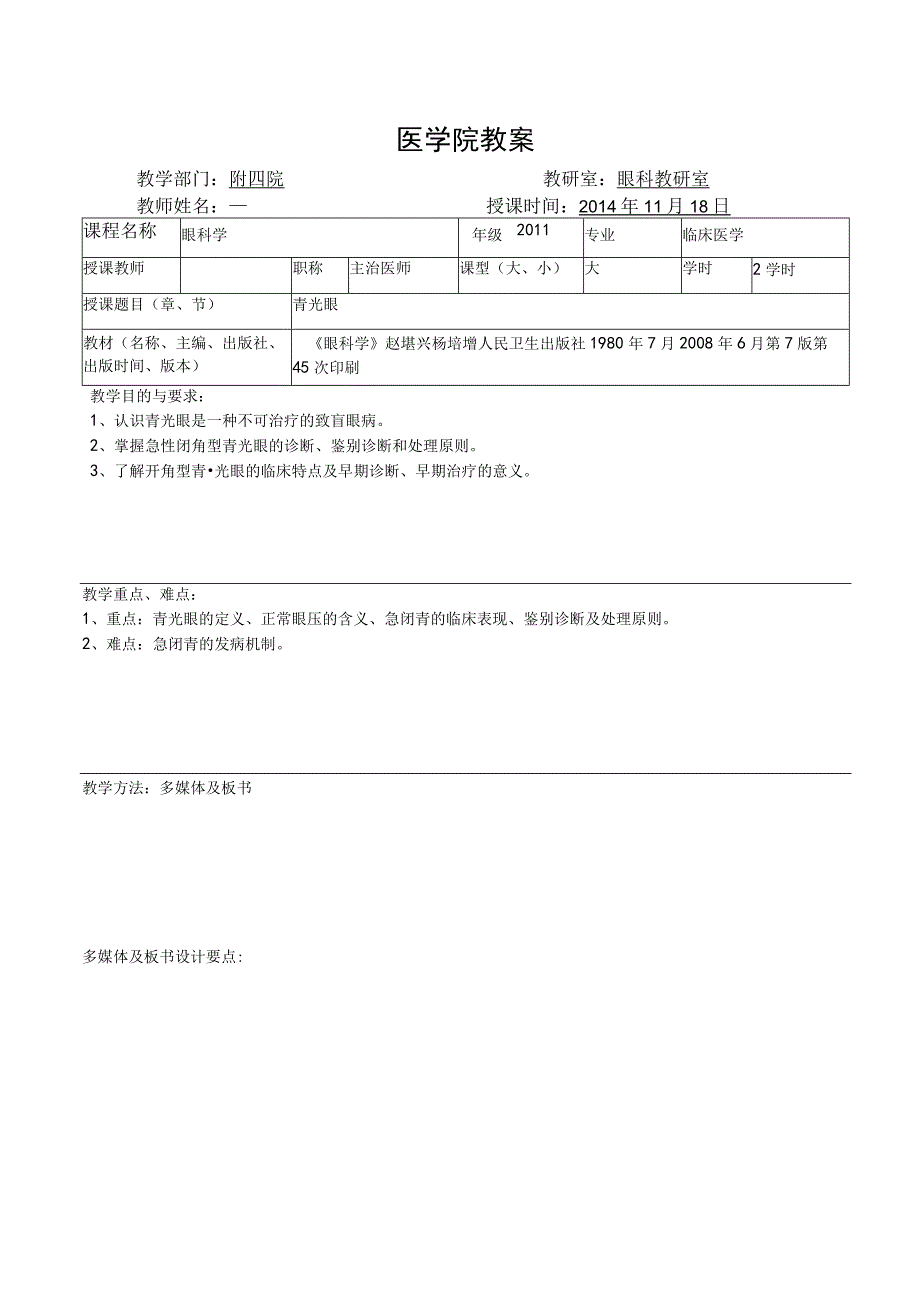 医学院眼科教研室教案（青光眼）.docx_第1页