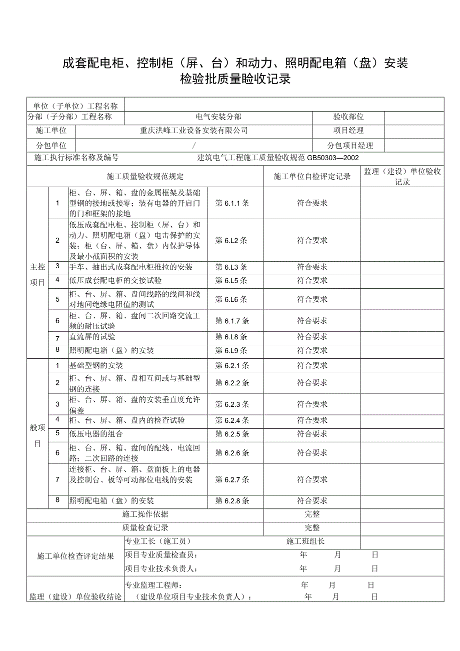 成套配电柜、控制柜（屏、台）和动力、照明配电箱（盘）安装检验批质量验收记录.docx_第1页