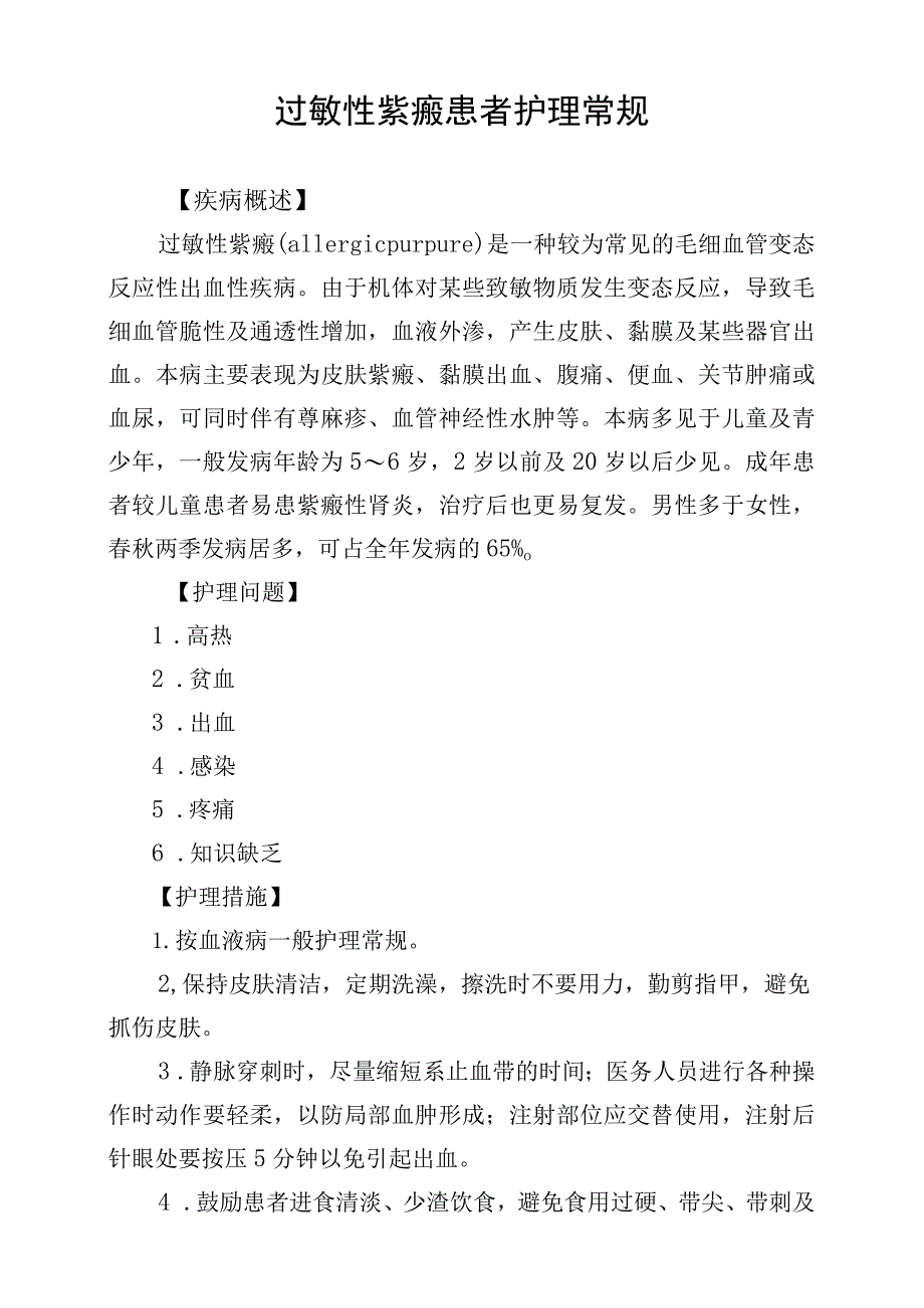 过敏性紫癜患者护理常规.docx_第1页