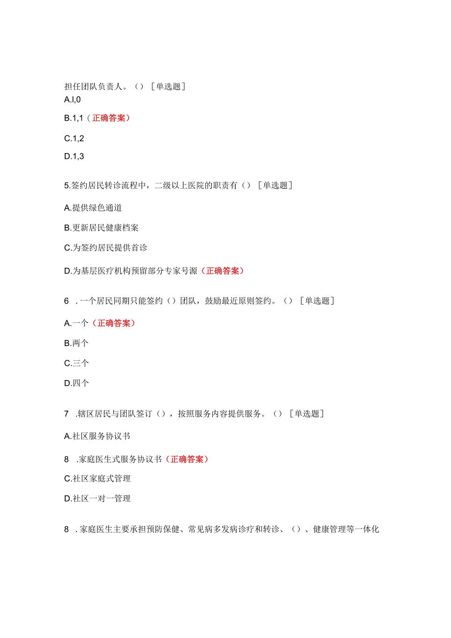 家庭医生签约服务知识考试试题.docx_第2页