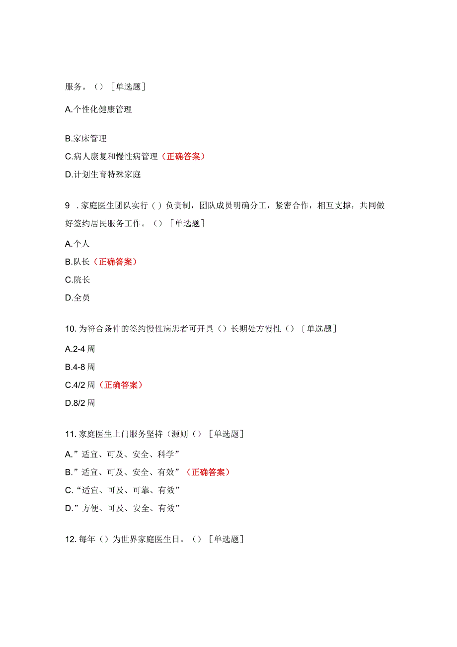 家庭医生签约服务知识考试试题.docx_第3页
