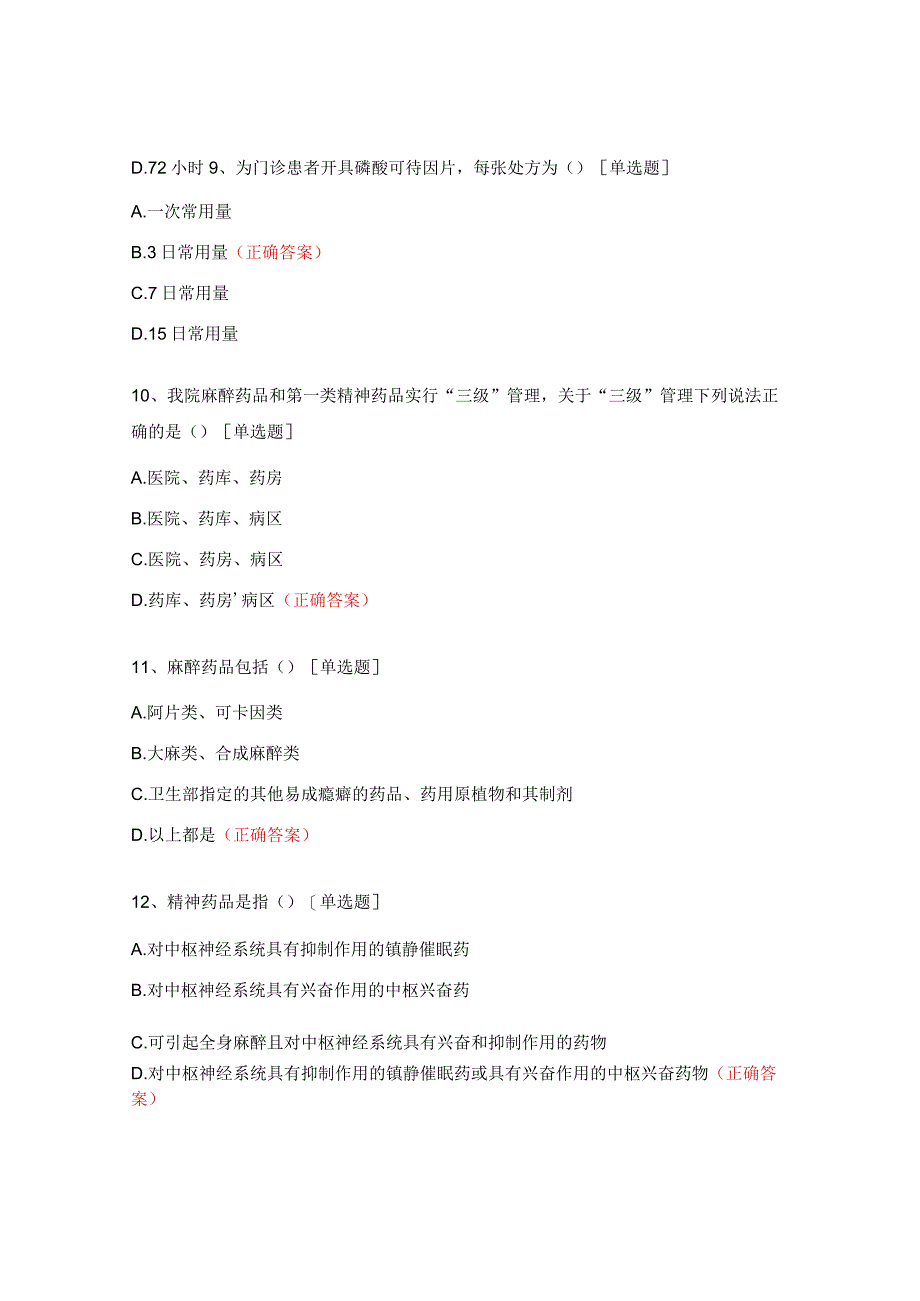 麻醉药品及精神药品培训考核试题.docx_第3页