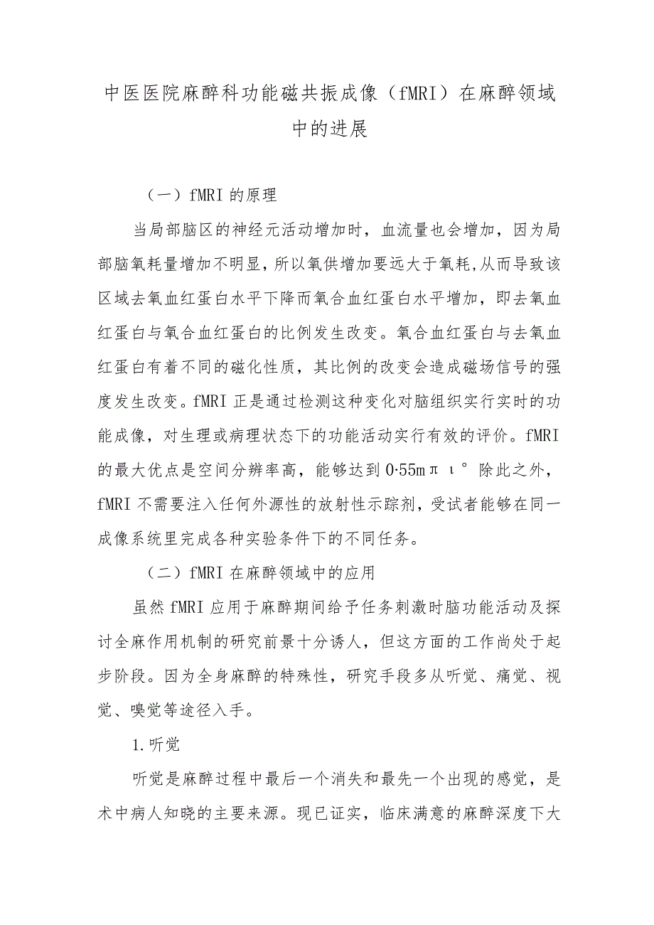 中医医院麻醉科功能磁共振成像（fMRI）在麻醉领域中的进展.docx_第1页