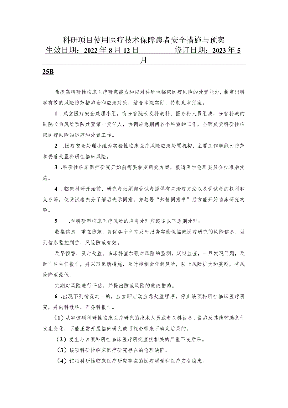 科研项目使用医疗技术保障患者安全措施与预案.docx_第1页