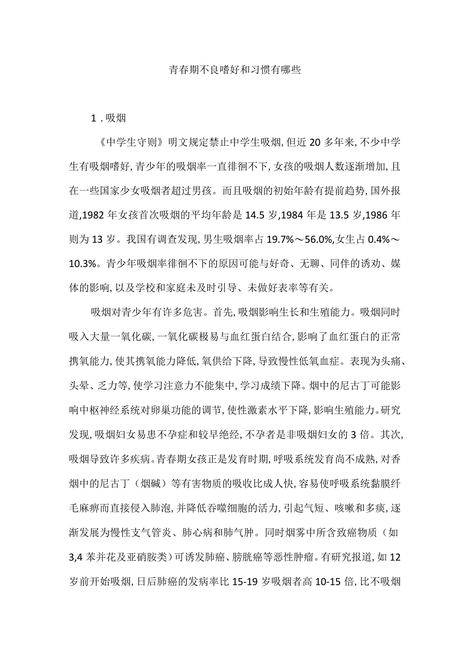 青春期不良嗜好和习惯有哪些.docx_第1页