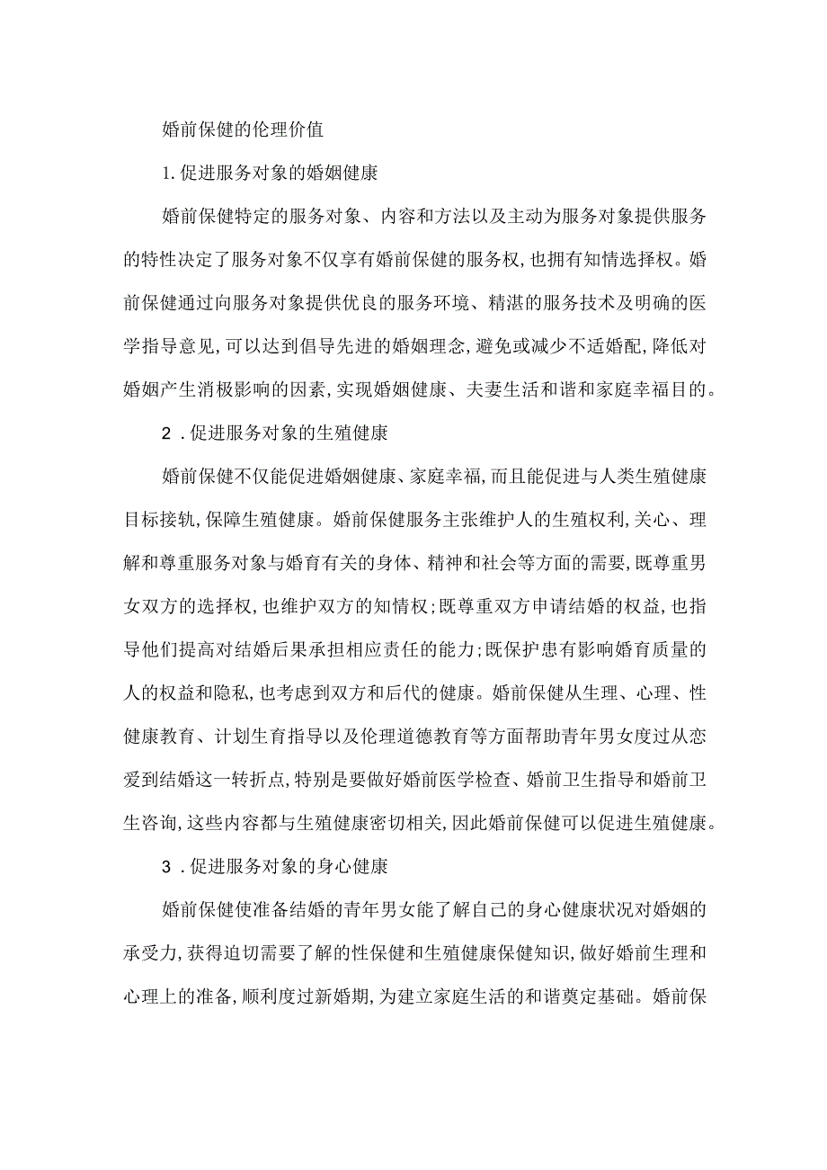 婚前保健的伦理价值.docx_第1页