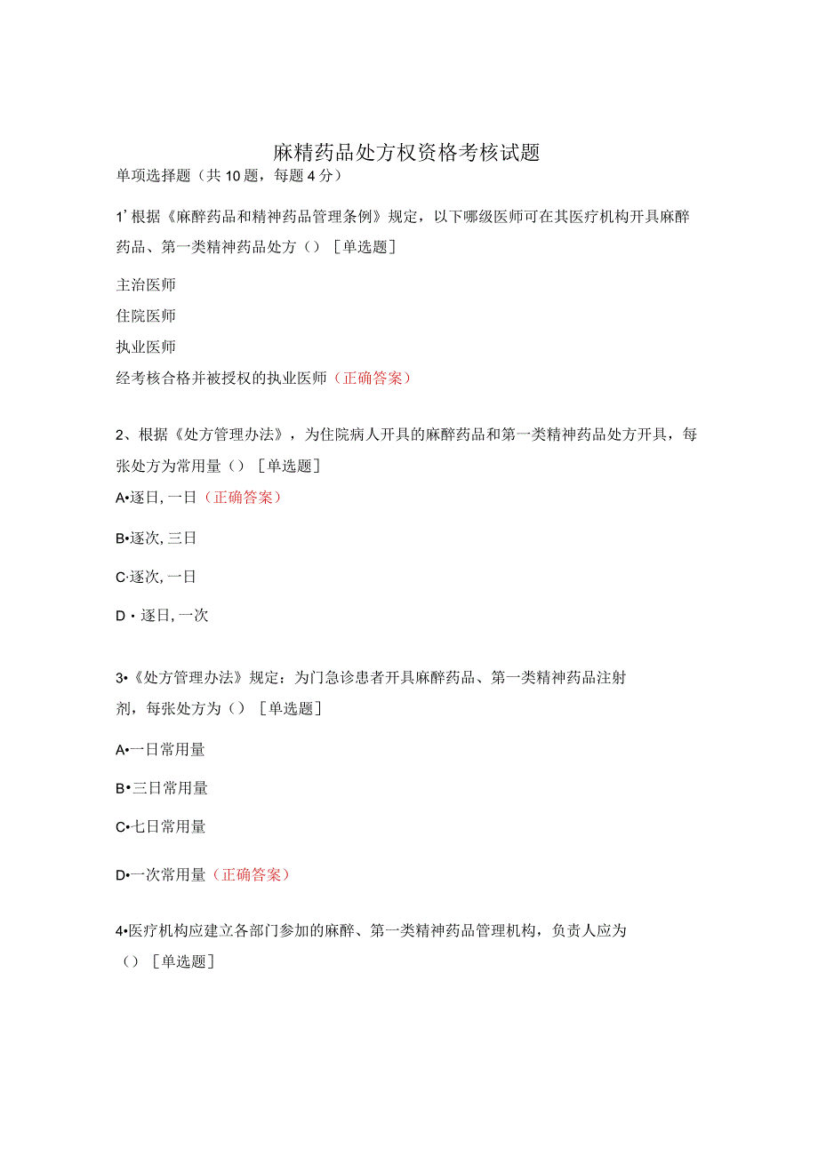 麻精药品处方权资格考核试题.docx_第1页
