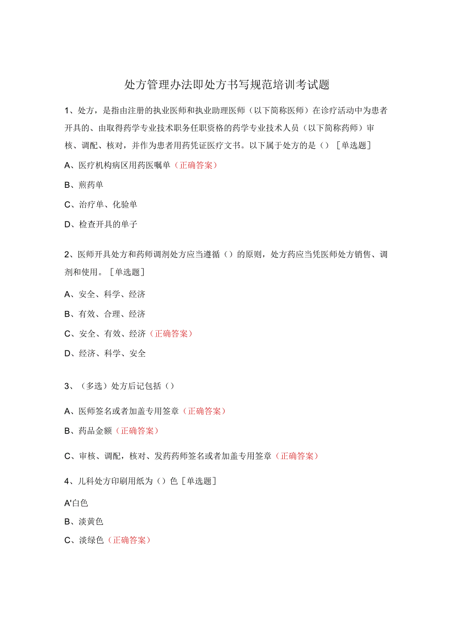 处方管理办法即处方书写规范培训考试题.docx_第1页