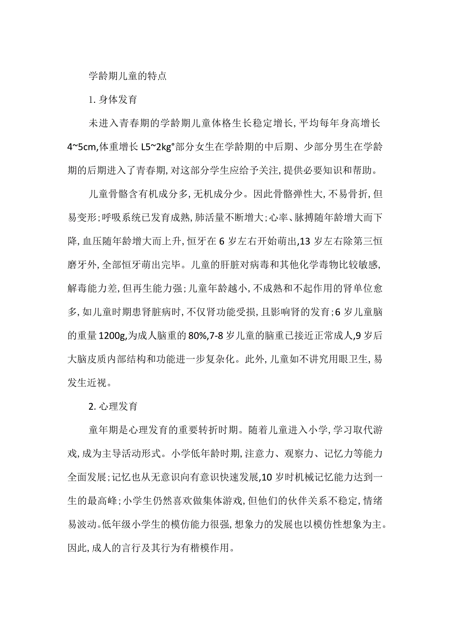 学龄期儿童的特点.docx_第1页