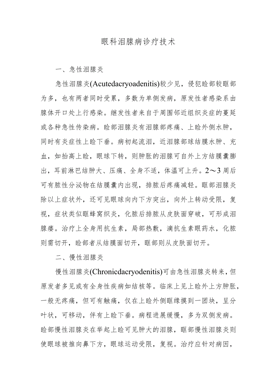 眼科泪腺病诊疗技术.docx_第1页