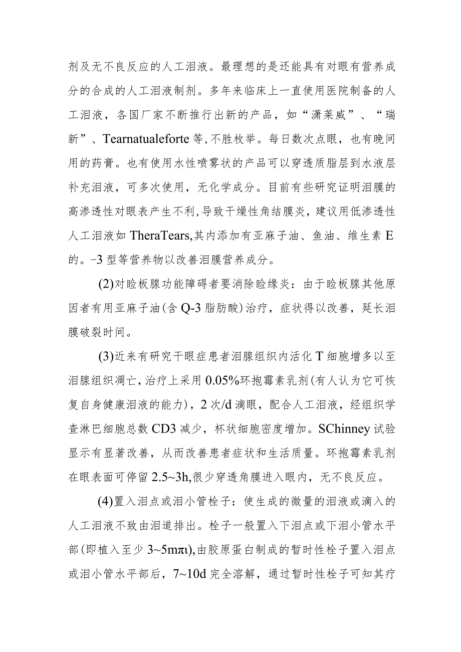 眼科泪腺病诊疗技术.docx_第3页