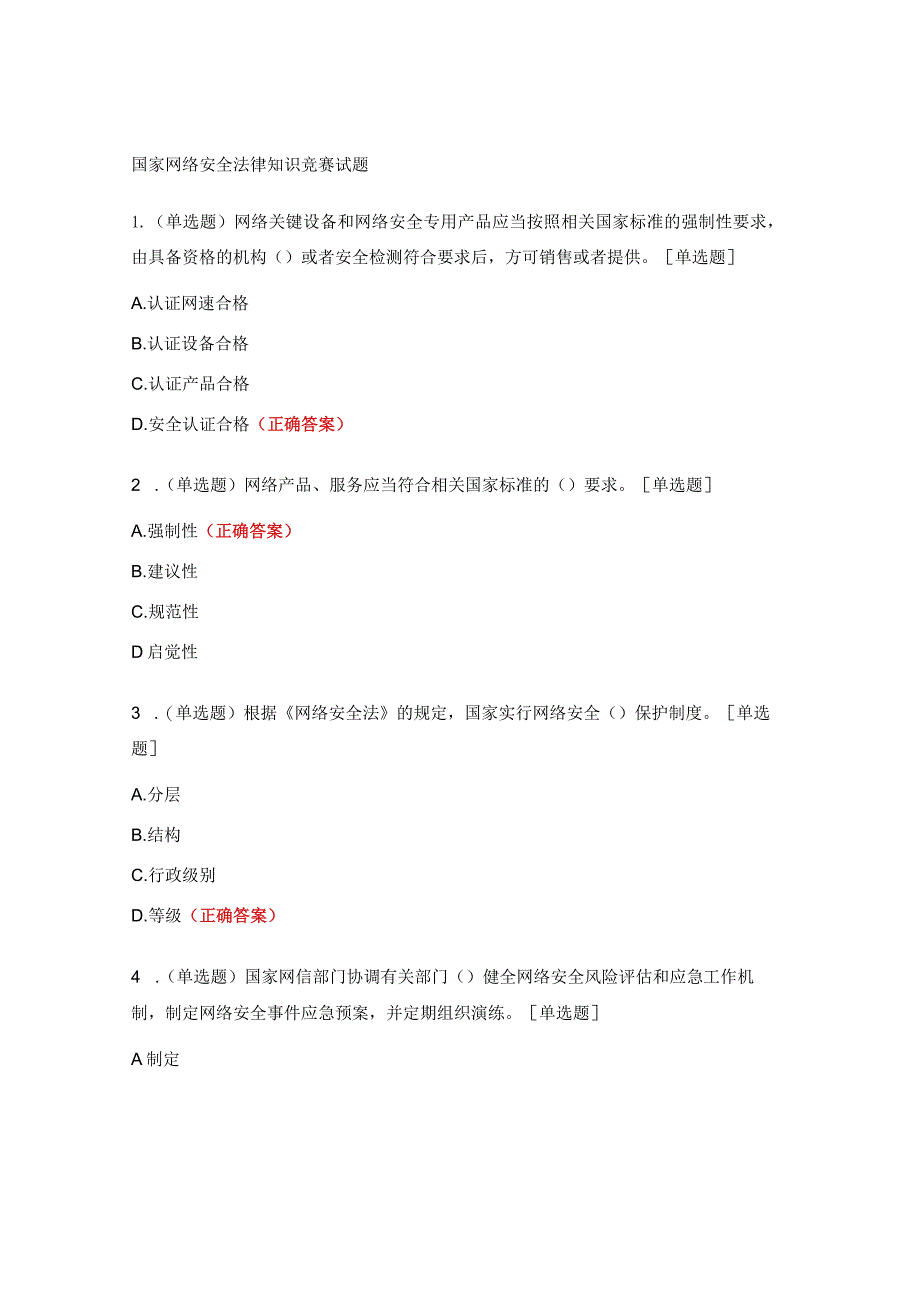 国家网络安全法律知识竞赛试题.docx_第1页