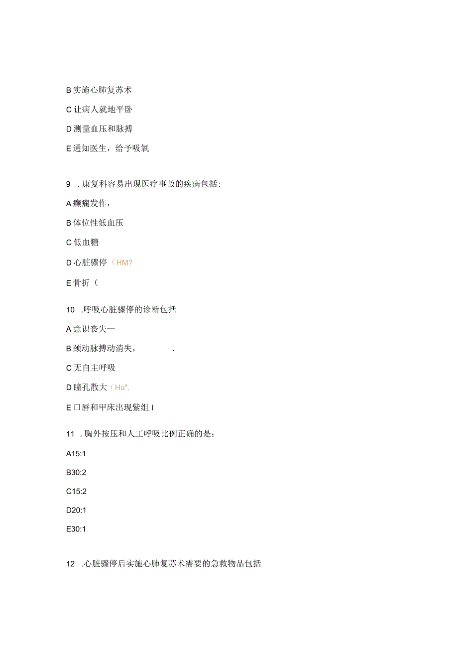 康复意外紧急处置预案与流程考核试题2.docx_第3页