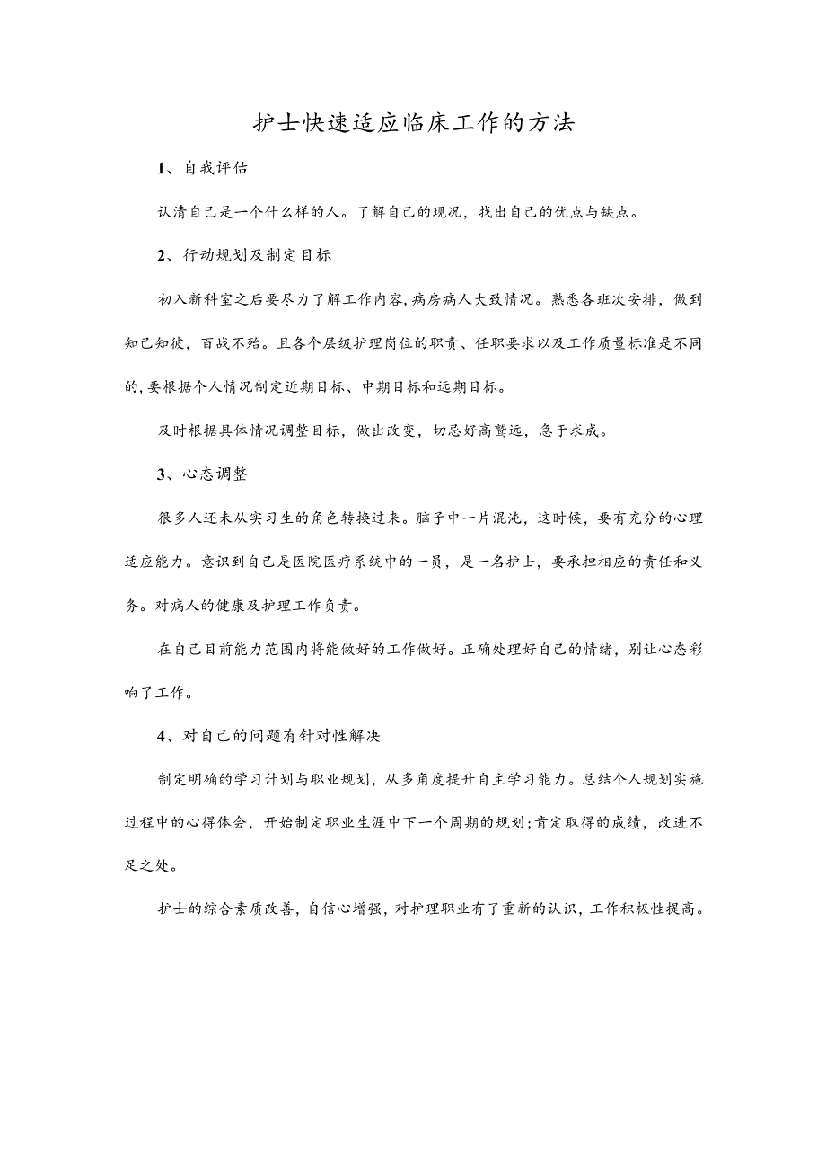 护士快速适应临床工作的方法.docx_第1页