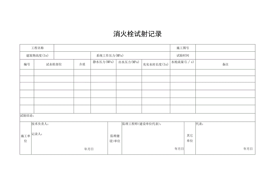 消火栓试射记录.docx_第1页