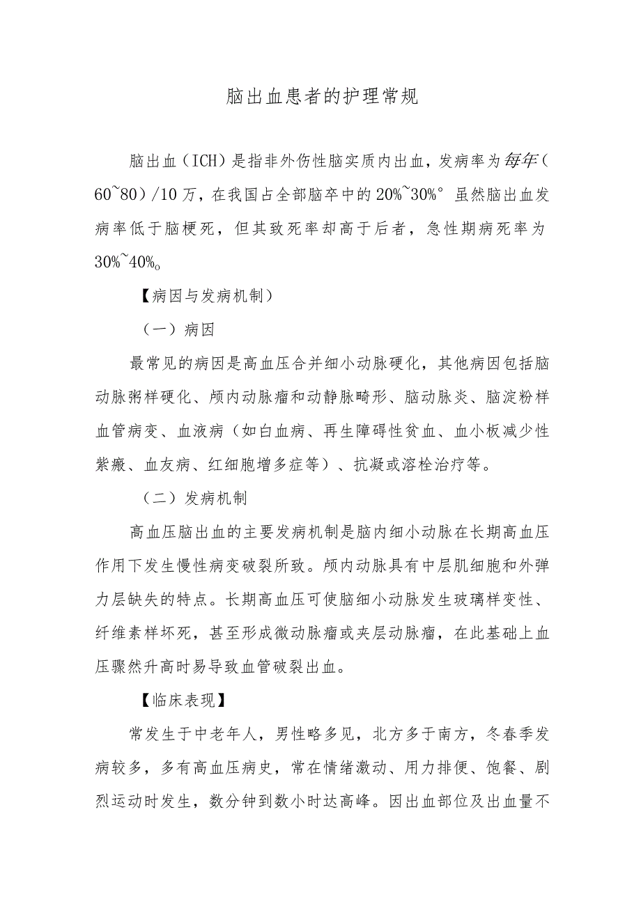 脑出血患者的护理常规.docx_第1页