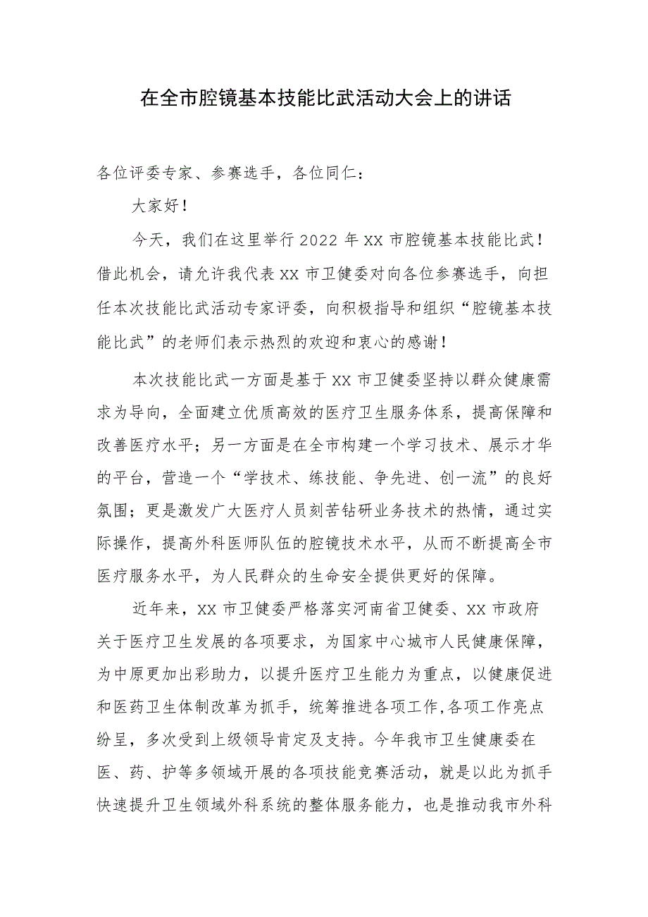 在全市腔镜基本技能比武活动大会上的讲话.docx_第1页