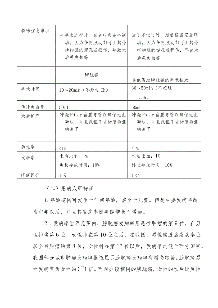 膀胱镜手术麻醉技术.docx_第3页