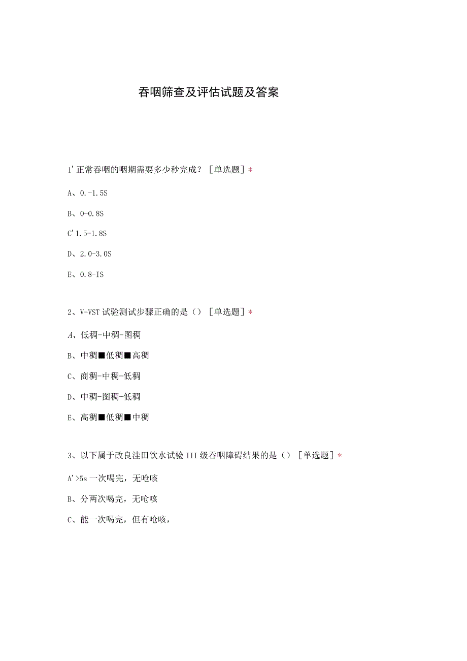 吞咽筛查及评估试题及答案.docx_第1页