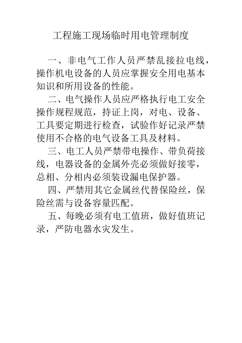 工程施工现场临时用电管理制度.docx_第1页