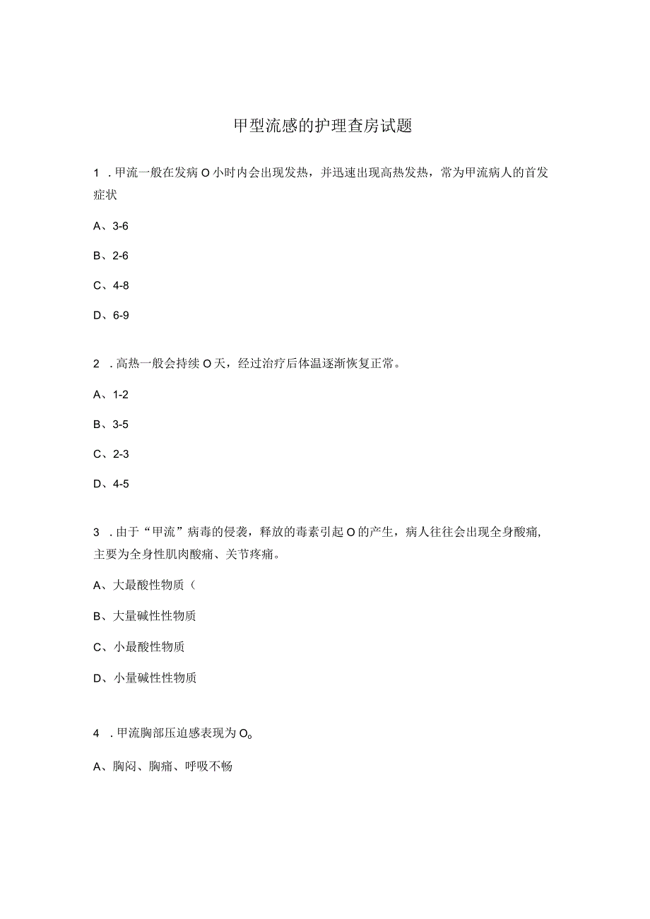 甲型流感的护理查房试题 .docx_第1页