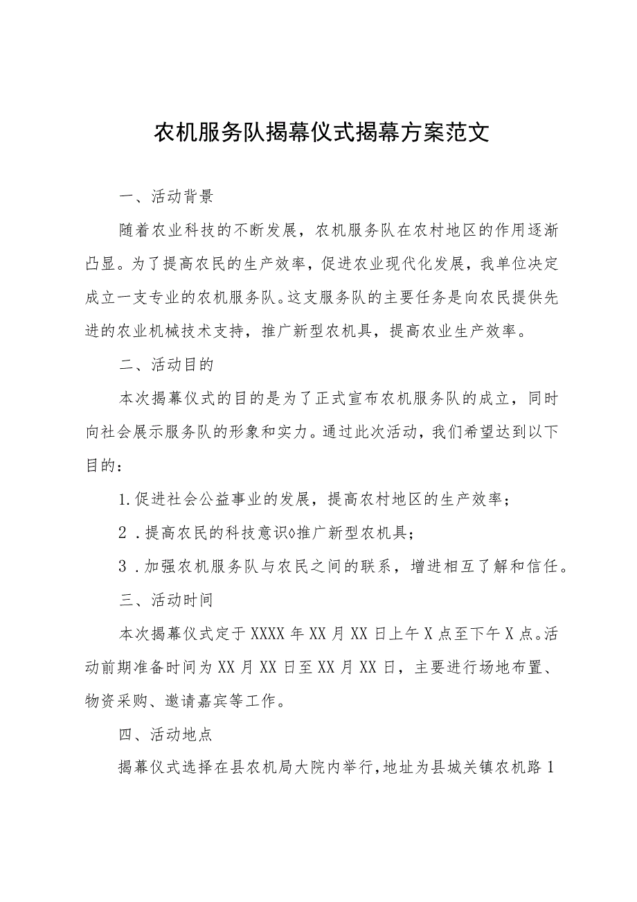 农机服务队揭幕仪式揭幕方案范文.docx_第1页