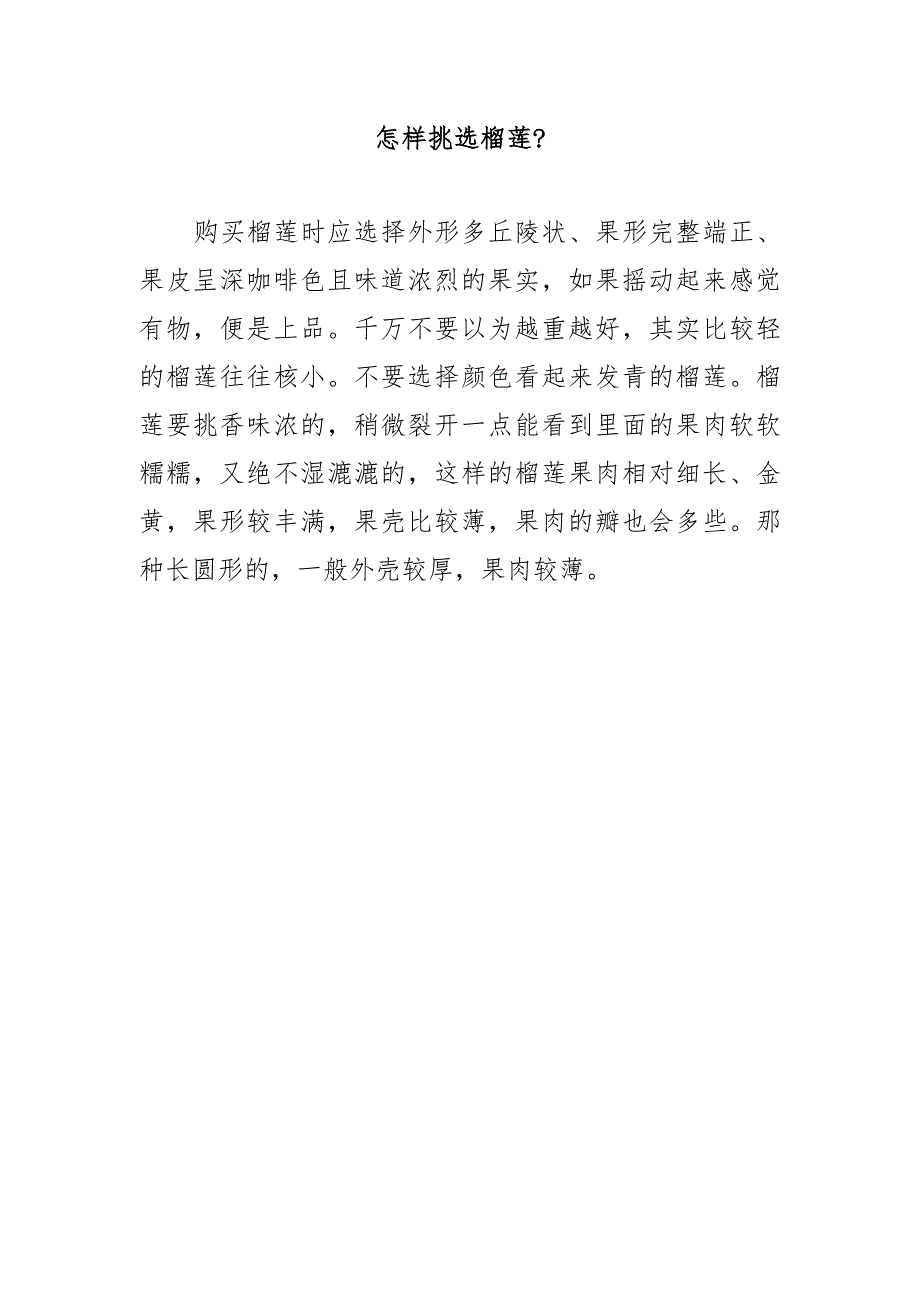 怎样挑选榴莲？.docx_第1页