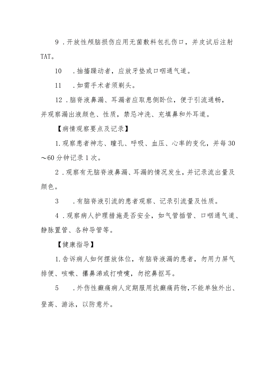 急诊重型颅脑损伤抢救护理常规.docx_第2页