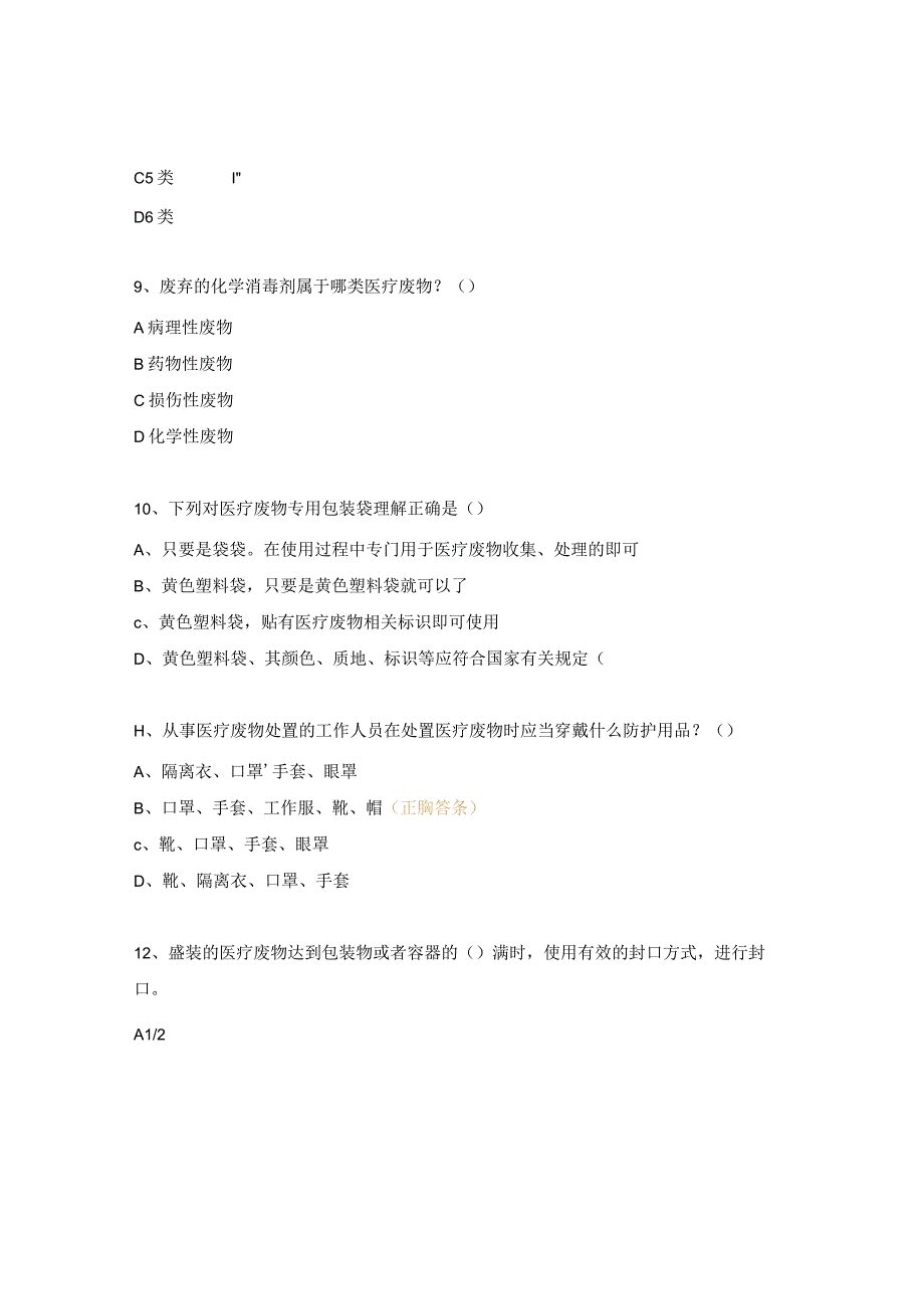 医疗垃圾打包、盛装处置流程试题.docx_第3页