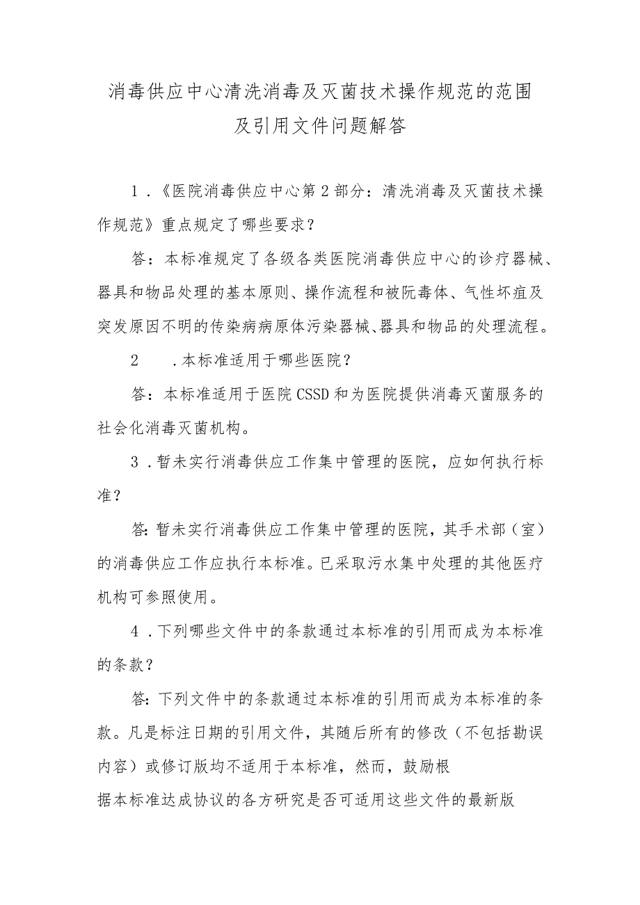 消毒供应中心清洗消毒及灭菌技术操作规范的范围及引用文件问题解答.docx_第1页