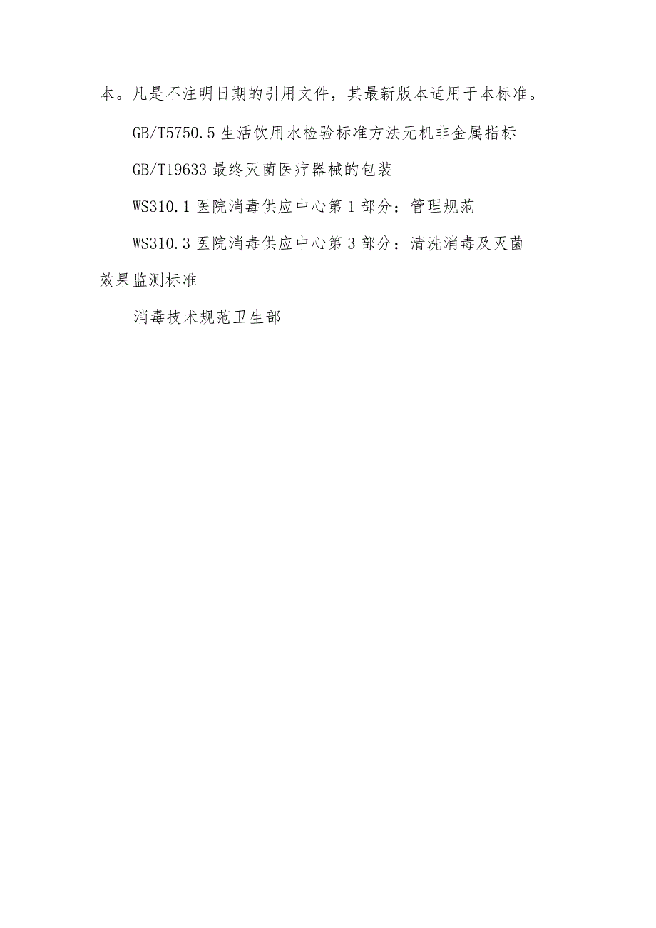 消毒供应中心清洗消毒及灭菌技术操作规范的范围及引用文件问题解答.docx_第2页