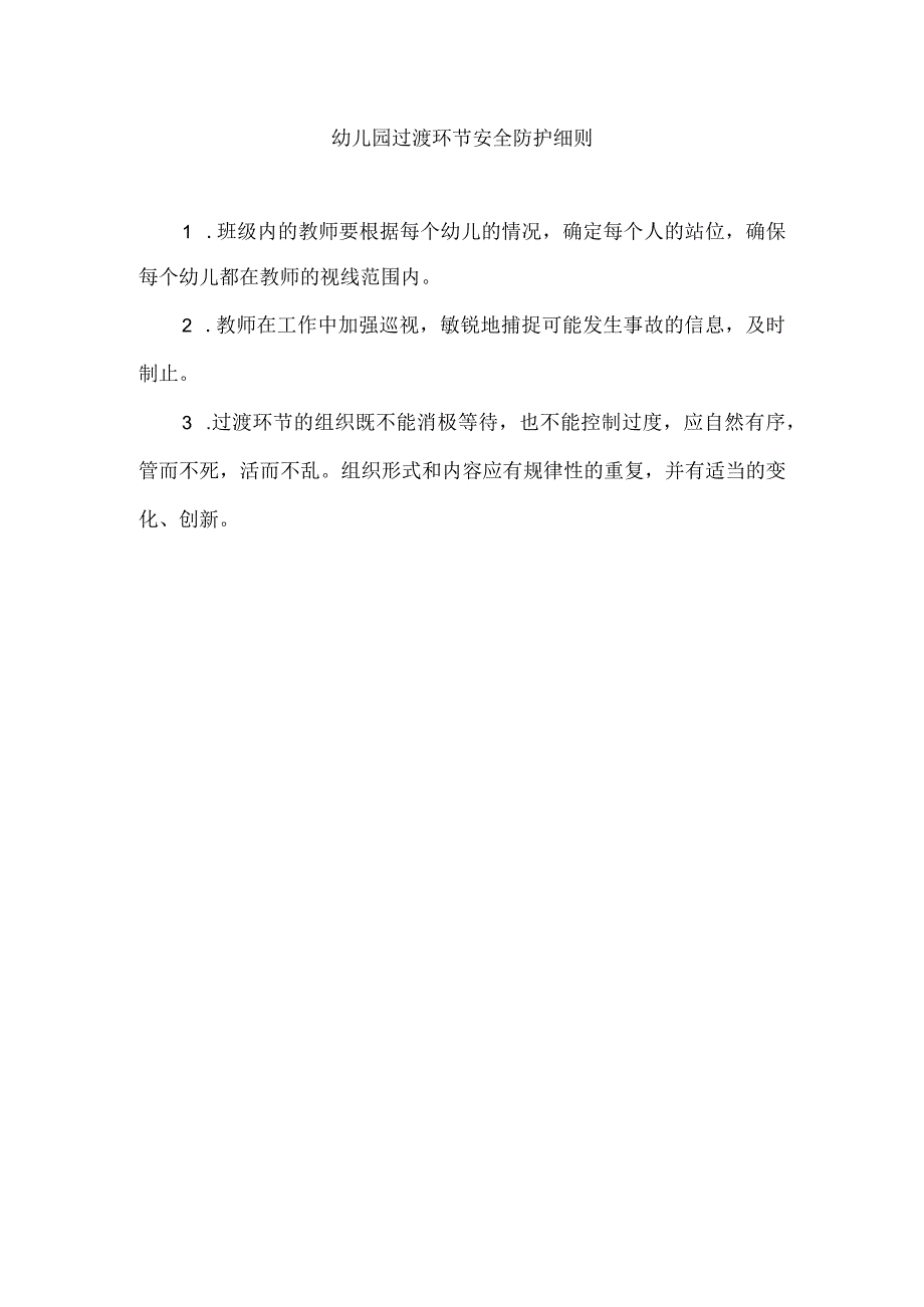 幼儿园过渡环节安全防护细则.docx_第1页