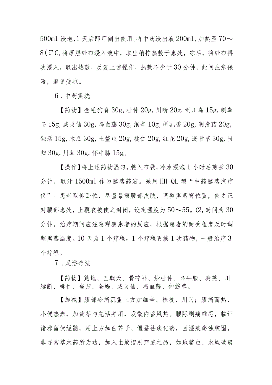 中医腰椎间盘突出症患者的诊疗规范.docx_第3页